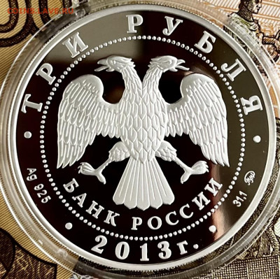 3 рубля 2013 А.С. Шеин до 03.11.22 в 22:00 мск - 2D678555-904B-4821-8318-3A9D309D7D65