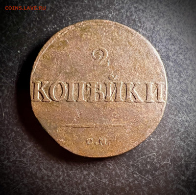 2 копейки 1838 см до 30.10.2022 - C07CAF5B-E40C-4630-B26C-5AB5EA75A1FB
