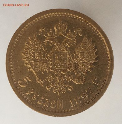 5 рублей 1897 АГ до 30.10. - 2C53575E-D4F5-4725-97AC-52DD9B935B4E