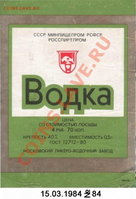 Оцените бутылку водки "Русская" - Androp-MPP RSP-15 Mar 84 - 84 - MLVZ