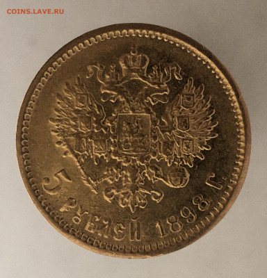 5 рублей 1898 АГ до 30.10. - 256ECF85-068E-45C1-BB34-00A9AE218905