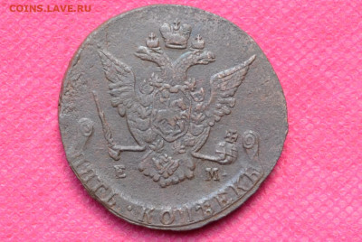5 копеек 1772г. ЕМ до 30.10.22, в 22.00 - CSC_0044.JPG