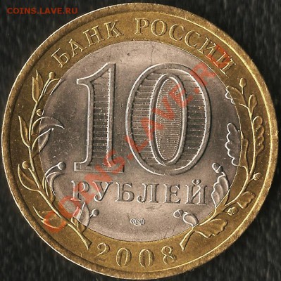 РФ.10 рублей БМ. Ненецкий А.О.Раскол шт. До 01.12.2011г. - Изображение 206