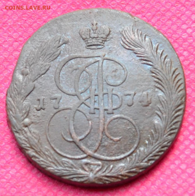 5 копеек 1774г. ЕМ до 30.10.22, в 22.00 - CSC_0054.JPG