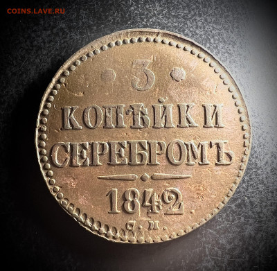 3 копейки серебром 1842 см до 30.10.2022 - E148464F-5F72-4BBA-AD35-C07B58FD9A60
