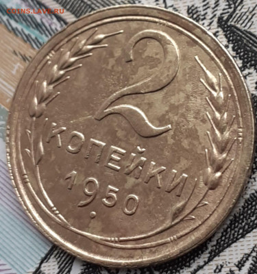 2 копейки 1950.  До 3.11.22. - 20221028_154226