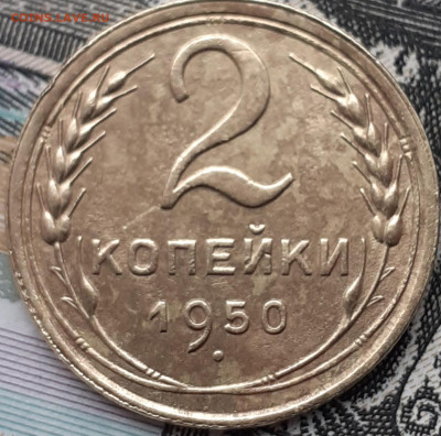 2 копейки 1950.  До 3.11.22. - 20221028_154121