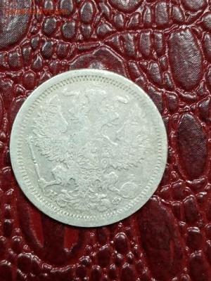 20 копеек 1881 г - 812