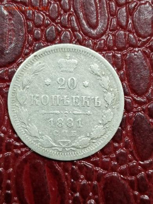 20 копеек 1881 г - 811