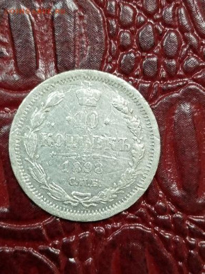 10 копеек 1898 г - 981