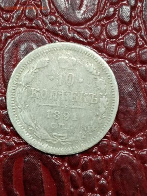 10 копеек 1891 г - 911