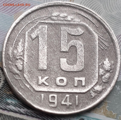 15 копеек 1941.  До 3.11.22. - 20221028_153620