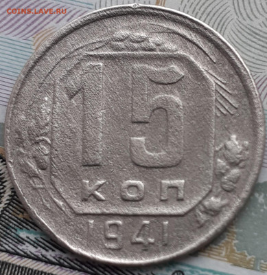 15 копеек 1941.  До 3.11.22. - 20221028_153438