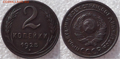 2 копейки 1925, до 03.11.2022г. 22:00 мск - 2коп1925_22