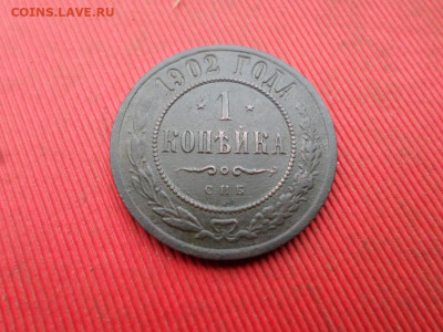 1 копейка 1902 г. СПБ до 30.10.2022 г. - SAM_5882.JPG