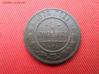 1 копейка 1902 г. СПБ до 30.10.2022 г. - SAM_5881.JPG