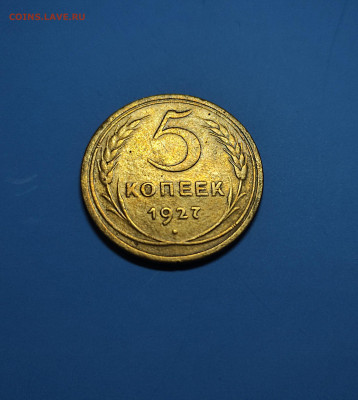 5 копеек 1927 оценка - 1
