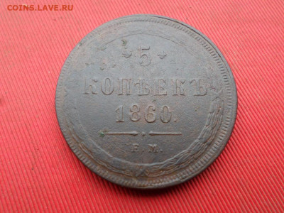 5 копеек 1860 г. ЕМ до 30.10.2022 г. - SAM_5895.JPG