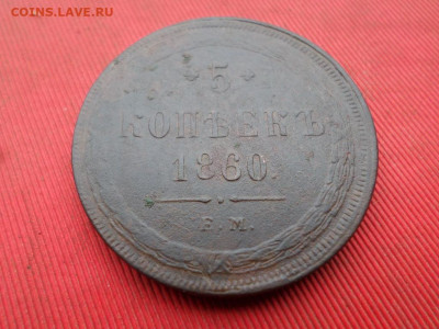 5 копеек 1860 г. ЕМ до 30.10.2022 г. - SAM_5894.JPG