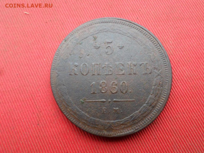 5 копеек 1860 г. ЕМ до 30.10.2022 г. - SAM_5893.JPG