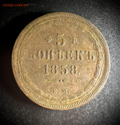 5 копеек 1858 ем до 30.10.2022 - 8D333B9B-1425-481D-8F6C-A836BFA2661F