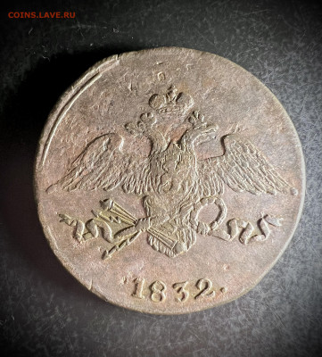 5 копеек 1832 см до 30.10.2022 - B74DEB1F-ECB1-4941-8393-4AE915217F07