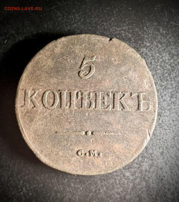 5 копеек 1832 см до 30.10.2022 - CBD012F4-7ADF-4522-B412-F2C7B92289EB