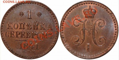 1 КОПЕЙКА СЕРЕБРОМЪ 1841 СПМ до 07.12.11 в 22.00 по Москве - 1 к 1841.JPG