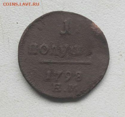 Полушка и денга 1798 год - на оценку - 1полушка1798ем_1