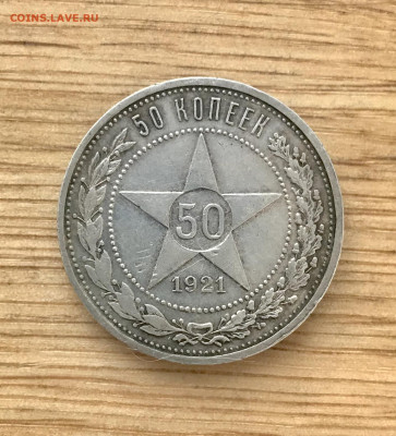 50 копеек 1921 АГ до 02.11 - 38B52413-9D76-4288-B8E9-62AB412BB655