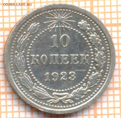 10 коп 1923г., до  03.11.22 в 22:00 по Москве - 10 1923
