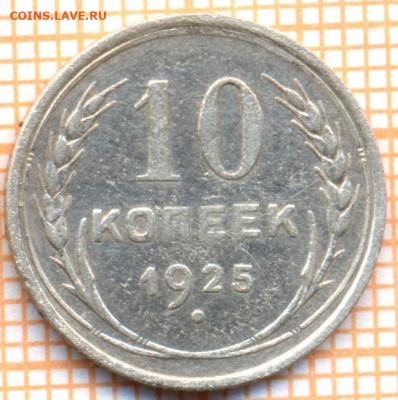 10 коп 1925г., до 03.11.22 в 22:00 по Москве - 10 1925