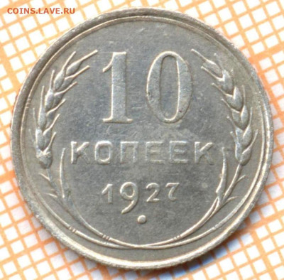 10 коп 1927г., до  03.11.22 в 22:00 по Москве - 10 1927