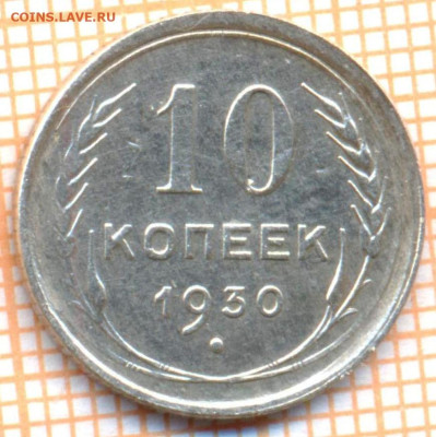 10 коп 1930г., до 03.11.22 в 22:00 по Москве - 1930 10