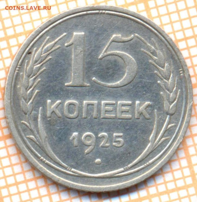 15 коп 1925г., до  03.11.22 в 22:00 по Москве - 15 1925