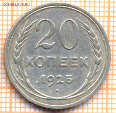 20 коп 1925г. , до  03.11.22 в 22:00 по Москве - 20 1925