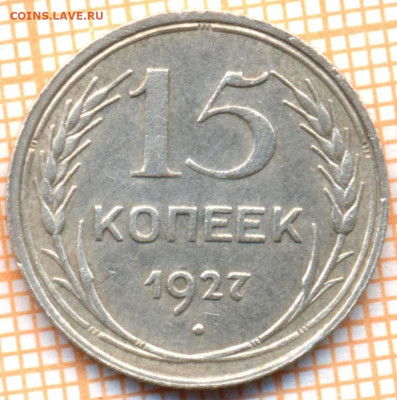 15 коп 1927г., до 03.11.22 в 22:00 по Москве - 15 1927