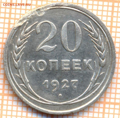 20 коп 1927г., до 03.11.22 в 22:00 по Москве - 20 1927