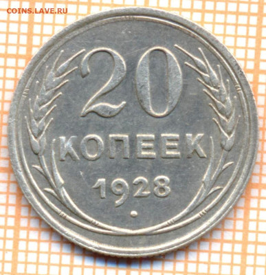 20 коп 1928г., до 03.11.22 в 22:00 по Москве - 20 1928