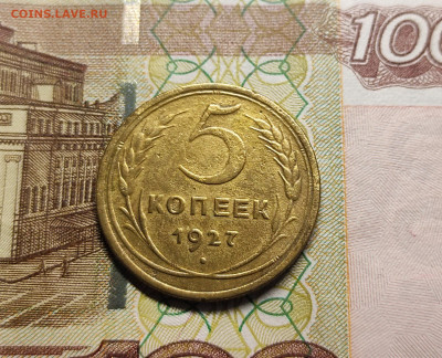 5 копеек 1927 оценка - 1666975779767