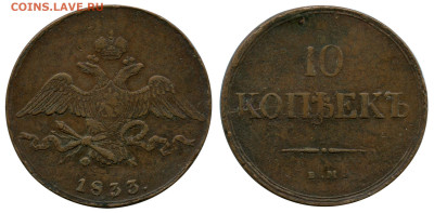 10 копеек 1833 ЕМ-ФХ до 2 ноября 2022 в 22-00 МСК - 10 копеек 1833 ЕМ-ФХ