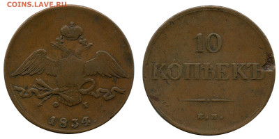10 копеек 1834 ЕМ-ФХ не земляные! до 2 ноября 2022 в 22-00 М - 10 копеек 1834 ЕМ-ФХ