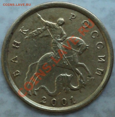 10 копеек 2001СП.Шт.1.2А!Поперечные складки!До 05.12.11! - DSC02289.JPG