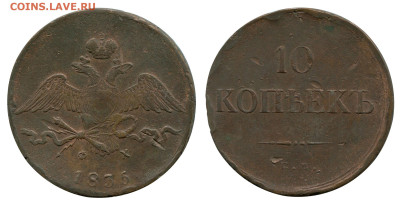10 копеек 1835 ЕМ-ФХ до 2 ноября 2022 в 22-00 МСК - 10 копеек 1835 ЕМ-ФХ
