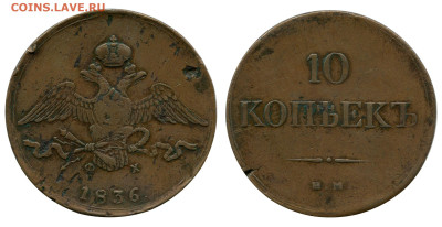 10 копеек 1836 ЕМ-ФХ до 2 ноября 2022 в 22-00 МСК - 10 копеек 1836 ЕМ-ФХ