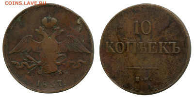 10 копеек 1837 ЕМ-ФХ до 2 ноября 2022 в 22-00 МСК - 10 копеек 1837 ЕМ-ФХ