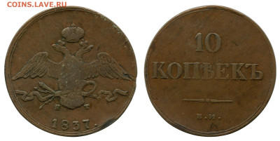 10 копеек 1837 ЕМ-КТ до 2 ноября 2022 в 22-00 МСК - 10 копеек 1837 ЕМ-КТ