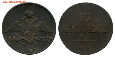 10 копеек 1839 ЕМ-НА до 2 ноября 2022 в 22-00 МСК - 10 копеек 1839 ЕМ-НА