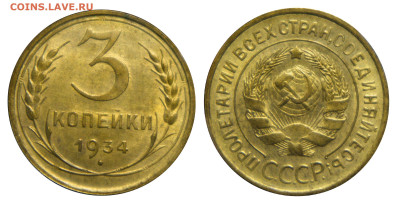 3 копейки 1934 UNC - 3-34