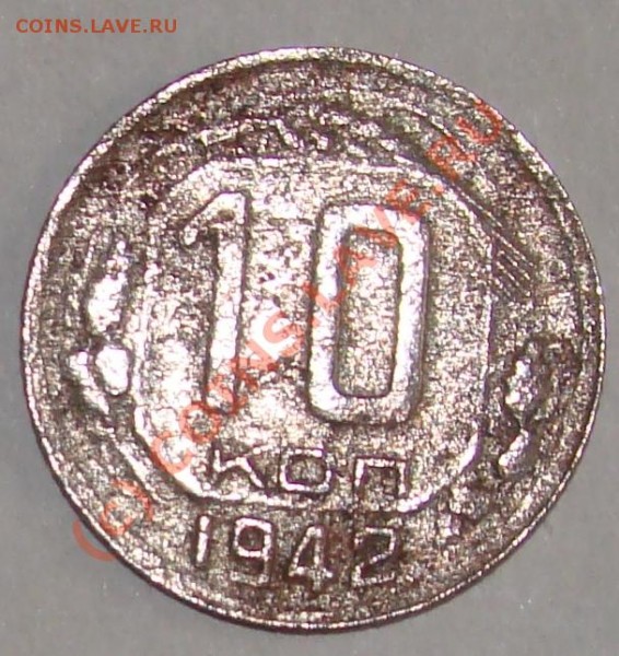 10 коп 1942г. - DSC06669.JPG